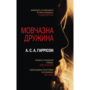 Мовчазна дружина Мовчазна дружина