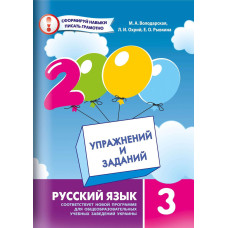 2000 УПРАЖНЕНИЙ И ЗАДАНИЙ РУССКИЙ ЯЗЫК 3 КЛАСС изд. ЧАС МАЙСТРІВ