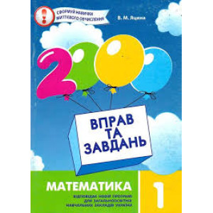 2000 ВПРАВ ТА ЗАВДАНЬ МАТЕМАТИКА 1 КЛАС изд. ЧАС МАЙСТРІВ 2000 ВПРАВ ТА ЗАВДАНЬ МАТЕМАТИКА 1 КЛАС изд. ЧАС МАЙСТРІВ