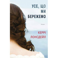 Усе, що ми бережемо Усе, що ми бережемо