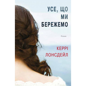 Усе, що ми бережемо Усе, що ми бережемо