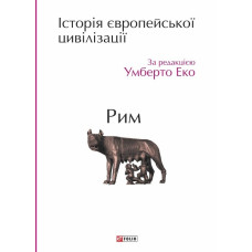 Історія європейської цивілізації. Рим
