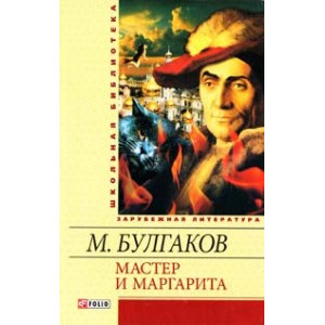 Мастер и Маргарита Мастер и Маргарита