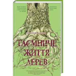 Таємниче життя дерев Таємниче життя дерев