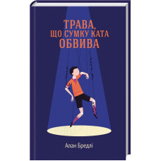 Трава, що сумку ката обвива