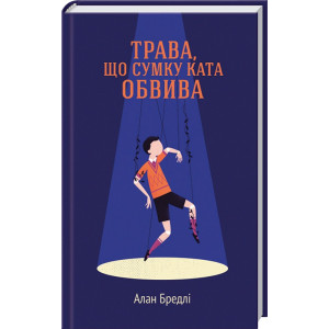 Трава, що сумку ката обвива Трава, що сумку ката обвива