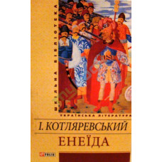 Енеїда Енеїда