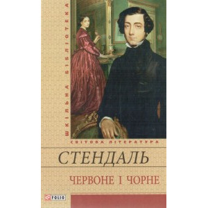 Червоне i чорне Червоне i чорне