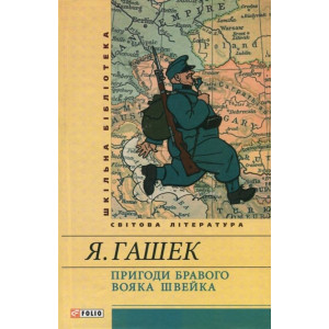Пригоди бравого вояка Швейка Пригоди бравого вояка Швейка