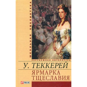Ярмарка тщеславия