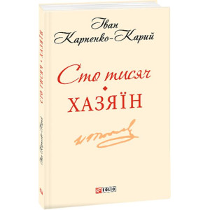 Сто тисяч. Хазяїн Сто тисяч. Хазяїн