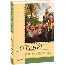 Королі і капуста Королі і капуста
