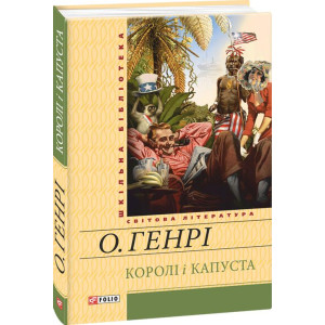 Королі і капуста Королі і капуста