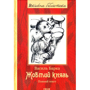 Жовтий князь Жовтий князь