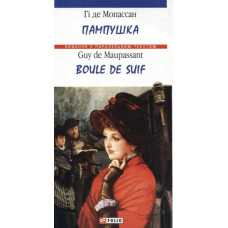 Пампушка/Boule de Suif