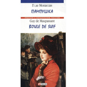 Пампушка/Boule de Suif Пампушка/Boule de Suif
