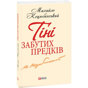 Тіні забутих предків Тіні забутих предків