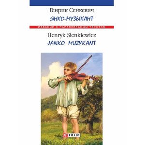 Янко-музыкант / Janko Muzykant