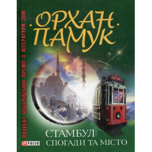 Стамбул. Спогади та місто Стамбул. Спогади та місто