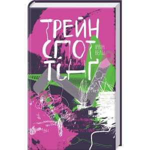 Трейнспоттінґ Трейнспоттінґ