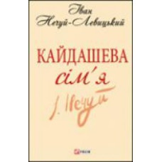 Кайдашева сiм'я