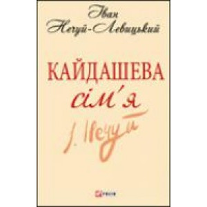 Кайдашева сiм'я Кайдашева сiм'я