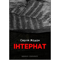 ІНТЕРНАТ Жадан ЧОРНІ ВІВЦІ