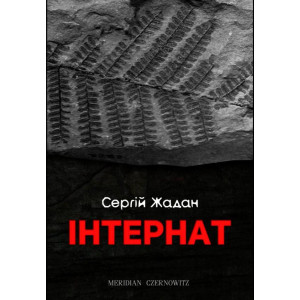 ІНТЕРНАТ Жадан ЧОРНІ ВІВЦІ ІНТЕРНАТ Жадан ЧОРНІ ВІВЦІ