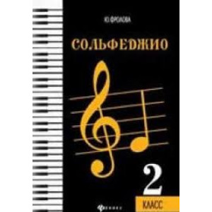 СОЛЬФЕДЖИО 2 КЛАСС