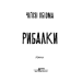 Рибалки