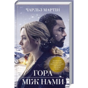 Гора між нами Гора між нами