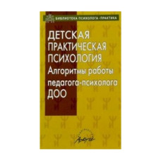 ДЕТСКАЯ ПРАКТИЧЕСКАЯ ПСИХОЛОГИЯ алгоритмы работы психолога ДОО изд. АРКТИ