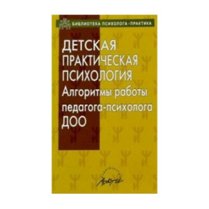 ДЕТСКАЯ ПРАКТИЧЕСКАЯ ПСИХОЛОГИЯ алгоритмы работы психолога ДОО изд. АРКТИ