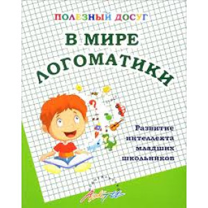 В МИРЕ ЛОГОМАТИКИ развитие интеллекта младших школьников изд. АРКТИ