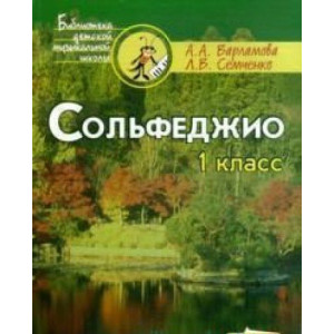СОЛЬФЕДЖИО 1 КЛАСС Варламова ВЛАДОС СОЛЬФЕДЖИО 1 КЛАСС Варламова ВЛАДОС