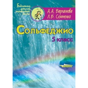 СОЛЬФЕДЖИО 5 КЛАСС Варламова ВЛАДОС