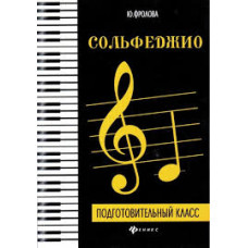 СОЛЬФЕДЖИО ПОДГОТОВИТЕЛЬНЫЙ КЛАСС
