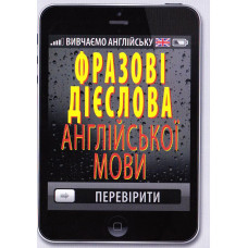 ФРАЗОВІ ДІЄСЛОВА АНГЛІЙСЬКОЇ МОВИ Стасюк изд. АРІЙ