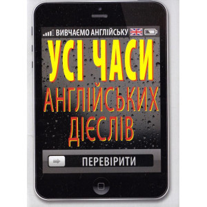 УСІ ЧАСИ АНГЛІЙСЬКИХ ДІЄСЛІВ Коваленко изд.АРІЙ УСІ ЧАСИ АНГЛІЙСЬКИХ ДІЄСЛІВ Коваленко изд.АРІЙ