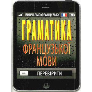 ГРАМАТИКА ФРАНЦУЗЬКОЇ МОВИ Тітова изд.АРІЙ