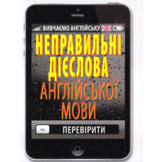 НЕПРАВИЛЬНІ ДІЄСЛОВА АНГЛІЙСЬКОЇ МОВИ Стасюк изд.АРІЙ