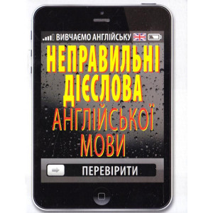 НЕПРАВИЛЬНІ ДІЄСЛОВА АНГЛІЙСЬКОЇ МОВИ Стасюк изд.АРІЙ