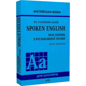 Spoken English. Посібник з розмовної мови. Друге видання
