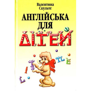 АНГЛІЙСЬКА ДЛЯ ДІТЕЙ Скульте изд. АРІЙ