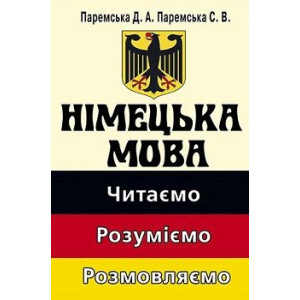 НІМЕЦЬКА МОВА ЧИТАЄМО РОЗУМІЄМО РОЗМОСЛЯЄМО Паремська изд.АРІЙ