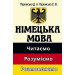 НІМЕЦЬКА МОВА ЧИТАЄМО РОЗУМІЄМО РОЗМОСЛЯЄМО Паремська изд.АРІЙ