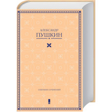 Собрание сочинений. Александр Пушкин