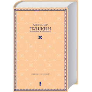 Собрание сочинений. Александр Пушкин