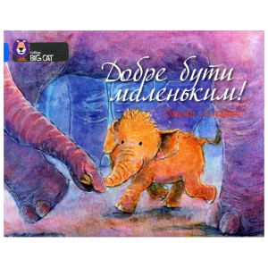 Добре бути маленьким