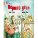 Перший день